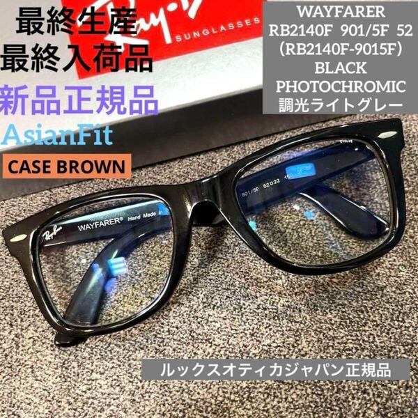 最終生産品 RayBan レイバン 調光サングラス RB2140F901/5F 52 木村拓哉さん着用WAYFARER ウェイファーラー アジアンフィット ケース茶