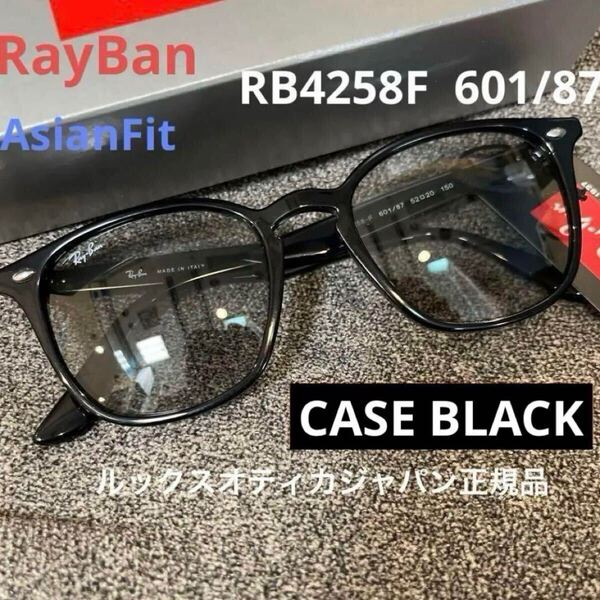 即発!正規RayBan レイバンRB4258F 601/87 52 BLACK/LIGHT GREYアジアンフィットサングラス 付属品完備 ケース黒ルックスオティカジャパン