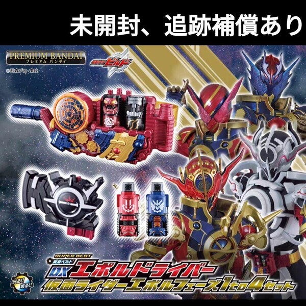新品未開封 DX エボルドライバー 仮面ライダーエボルフェーズ1to4セット 仮面ライダービルド エボル エボルトリガー Super best