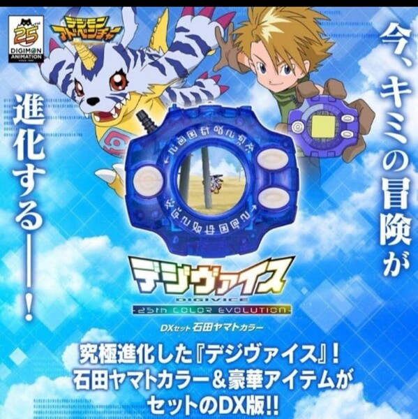 プレミアムバンダイ限定 デジモンアドベンチャー デジヴァイス -25th COLOR EVOLUTION- DXセット 石田ヤマトカラー 輸送箱未開封
