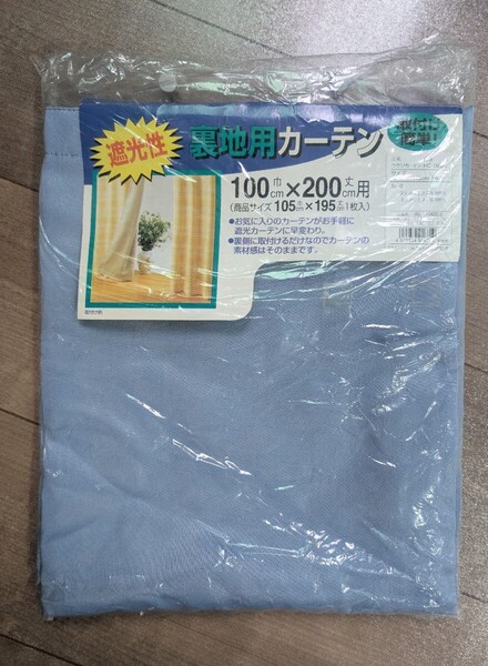 【送料無料 新品】取付け簡単 裏地用カーテン ライナー 防音 騒音 安眠 後付け 遮光 おしゃれ 幅100cm 長さ 丈200㎝用 1枚 青 ブルー
