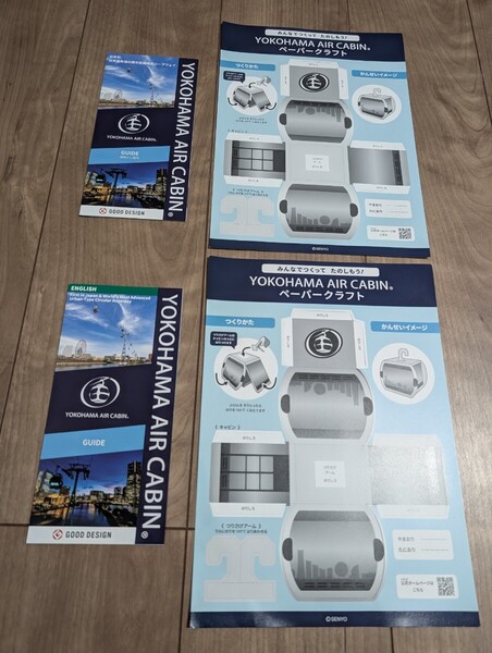 【送料込 新品】みなとみらい横浜エアキャビン A4サイズペーパークラフト2枚/英語 English 日本語 パンフレット GUIDE ガイド 各1冊合計2枚