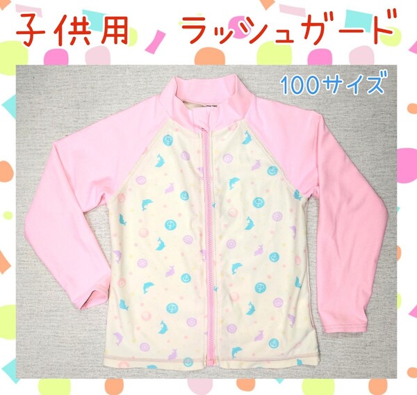 100サイズ★ラッシュガード★子供用★キッズラッシュガード★可愛い★プールデビュー★女の子★海水浴★水遊び★女児用★美品★送料無料