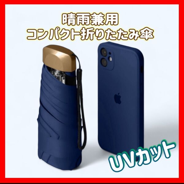【軽量!小型】晴雨兼用 折りたたみ傘 ネイビー 日傘 UVカット 折りたたみ ポケット コンパクト 遮光 折り畳み傘