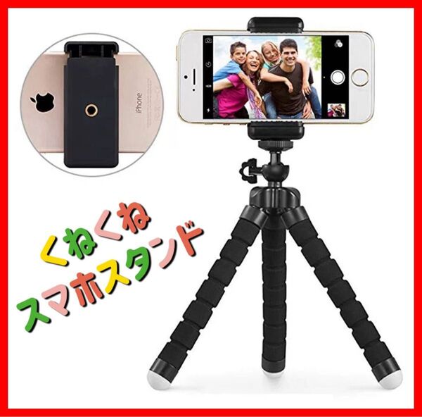 カメラスタンド スマホホルダー スマホスタンド スマホ カメラ 三脚 くねくね デジカメ 自撮り 撮影 軽量 コンパクト