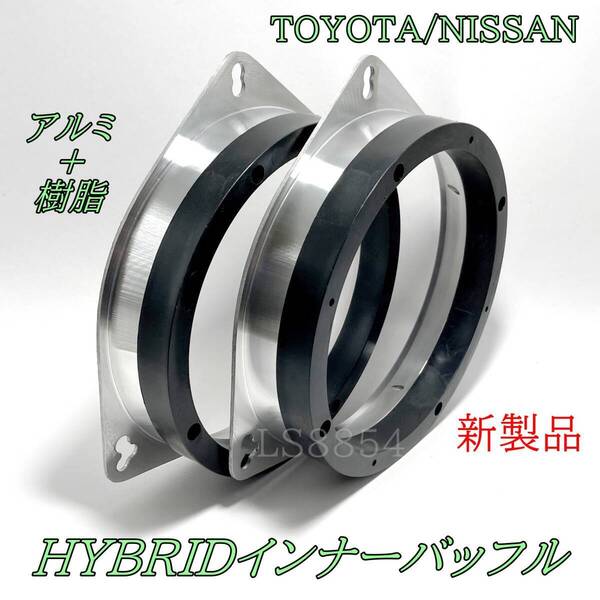 TOYOTA/NISSAN アルミバッフル+樹脂バッフル HYBRIDインナーバッフル 厚め 6.5インチスピーカー用 厚さ38.3mm