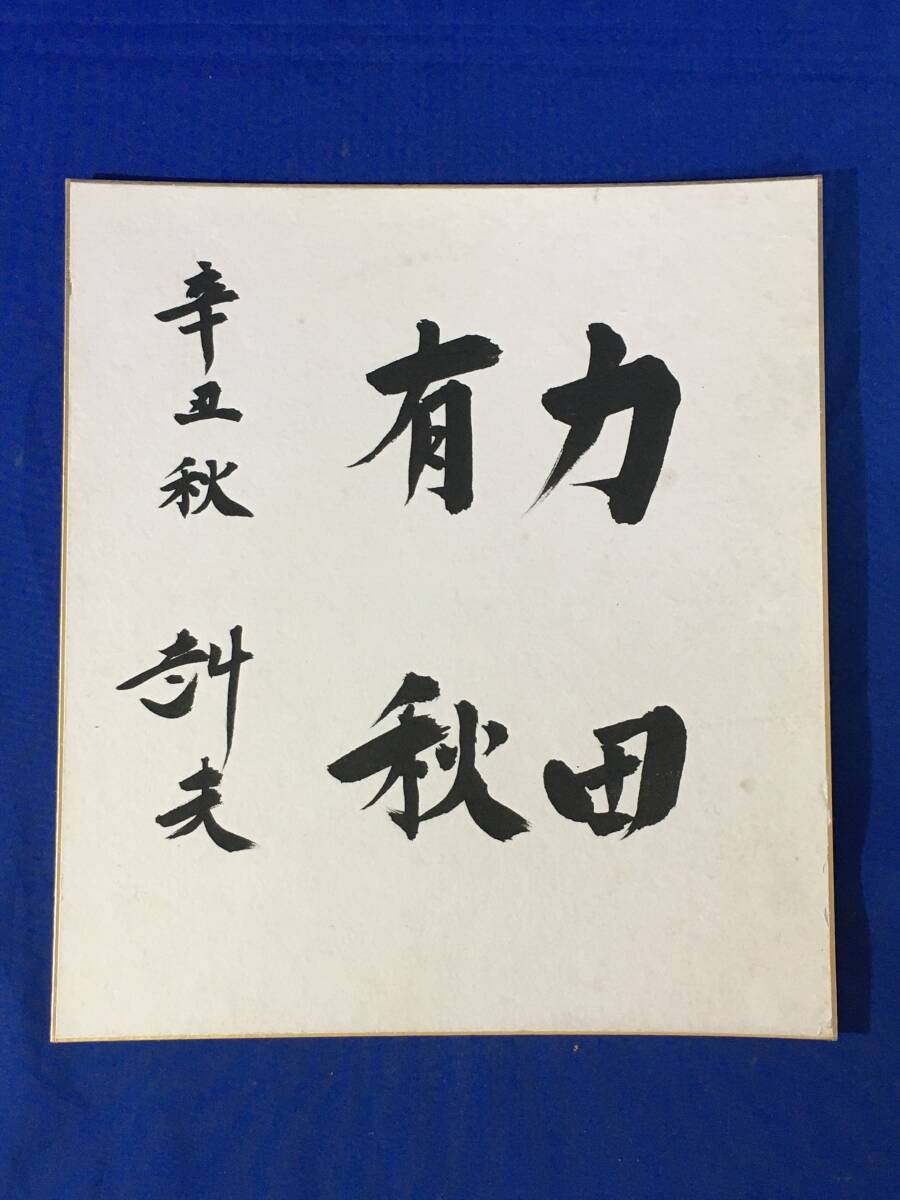 内閣総理大臣 福田赳夫 書 表装 額装 昭和アンティーク コレクション Yahoo!オークション -「福田赳夫」(書) (美術品)の落札相場