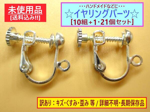 訳あり 詳細不明 未使用 イヤリング 金具 パーツ 21個セット 10ペア+1 長期保存 海外製 ハンドメイド カン付き ネジバネ キズ 歪み くすみ