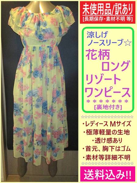 訳あり 未使用 レディース 花柄 マキシ丈 リゾート ワンピース Mサイズ イエロー 黄色 長期保存 フレアー 裏地付き ノースリーブ 夏 海外製