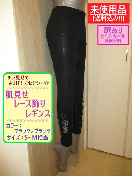 訳あり 未使用 レディース 肌 見せ レース 飾り レギンス 黒 × 黒 S~M相当? C 詳細不明 ブラック ロング ウエスト ゴム スパッツ 海外製