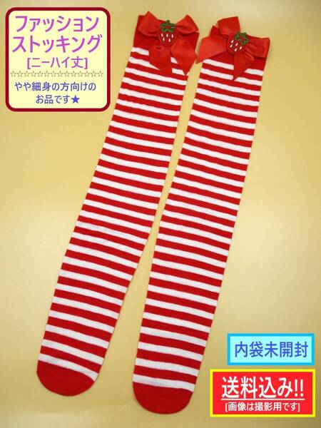 訳あり 内袋未開封 ファッション ストッキング タイツ 赤 白 いちご リボン G 長期保存 かわいい ニーハイ ボーダー ソックス 靴下 海外製