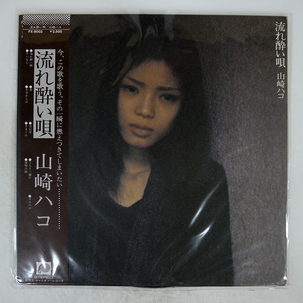 山崎ハコ 【5枚】TE1124-14 LPレコード - メルカリ