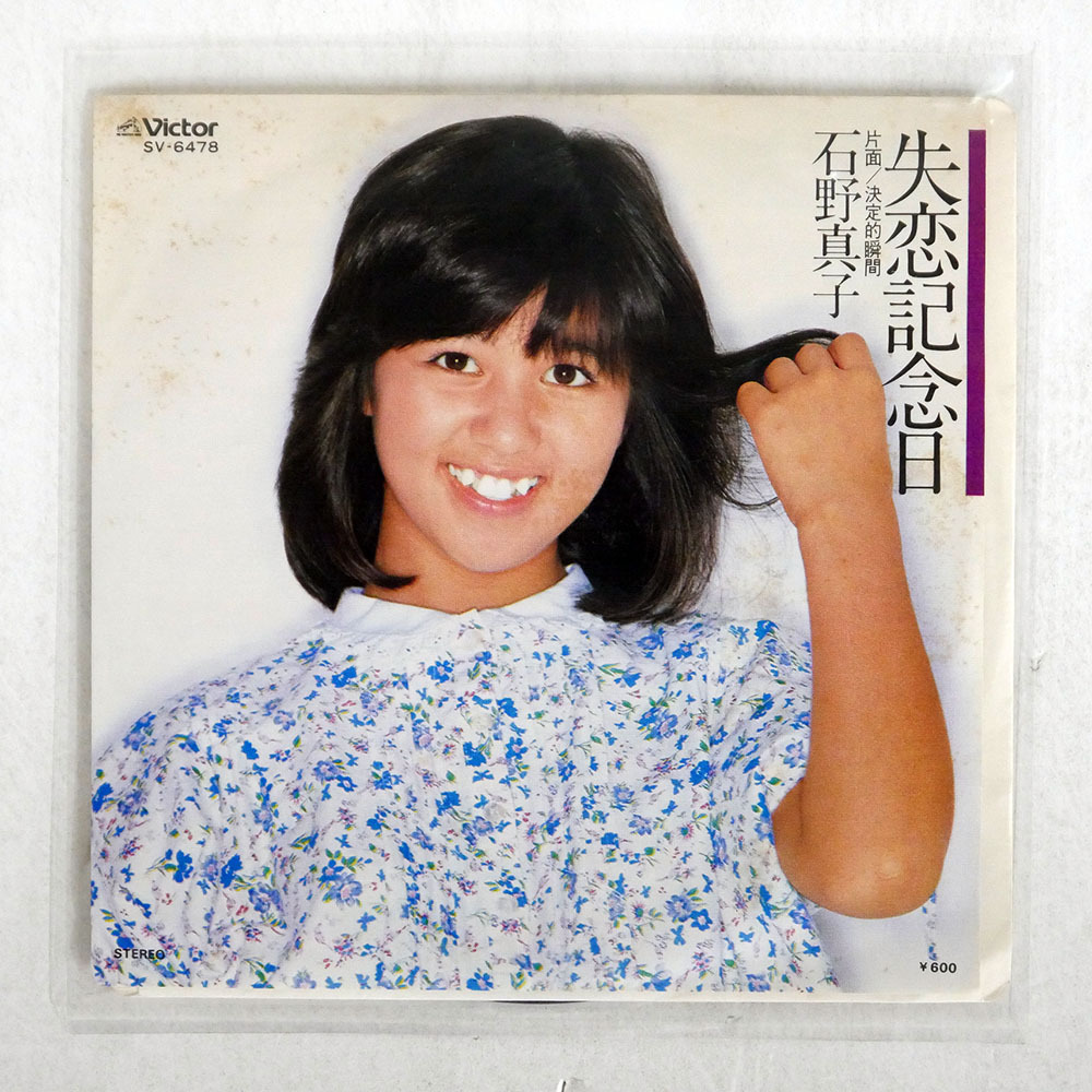 Amazon.co.jp: 石野真子 マイ・コレクション 昭和アイドル