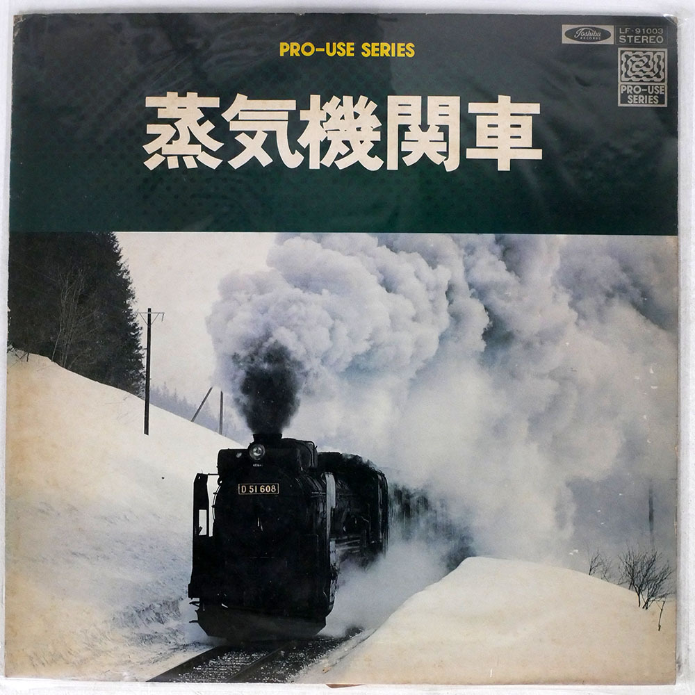 2025年最新】Yahoo!オークション -蒸気機関車(レコード)の中古品