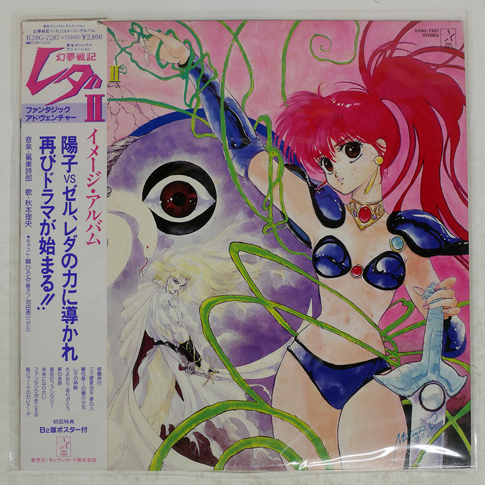 Yahoo!オークション - 24C721_2【LPレコード】幻夢戦記レダ 音楽