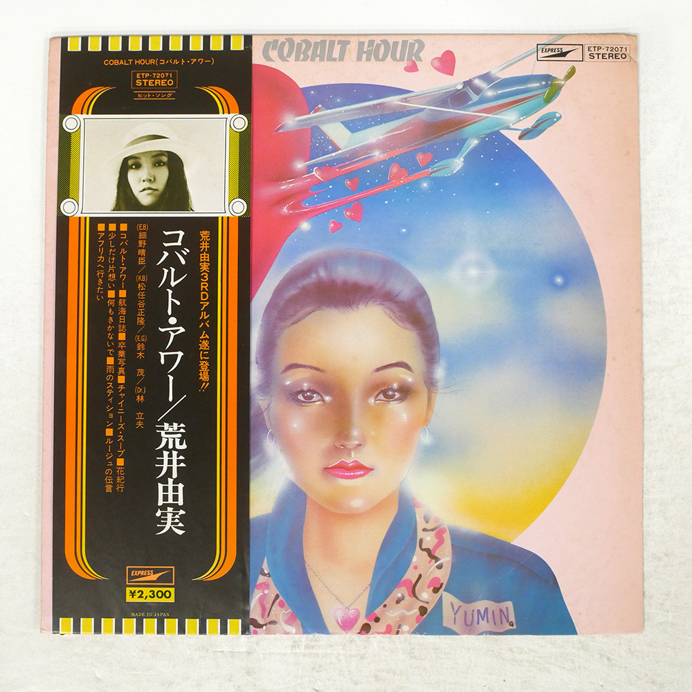 Yahoo!オークション -「荒井由実 コバルトアワー」(レコード) の