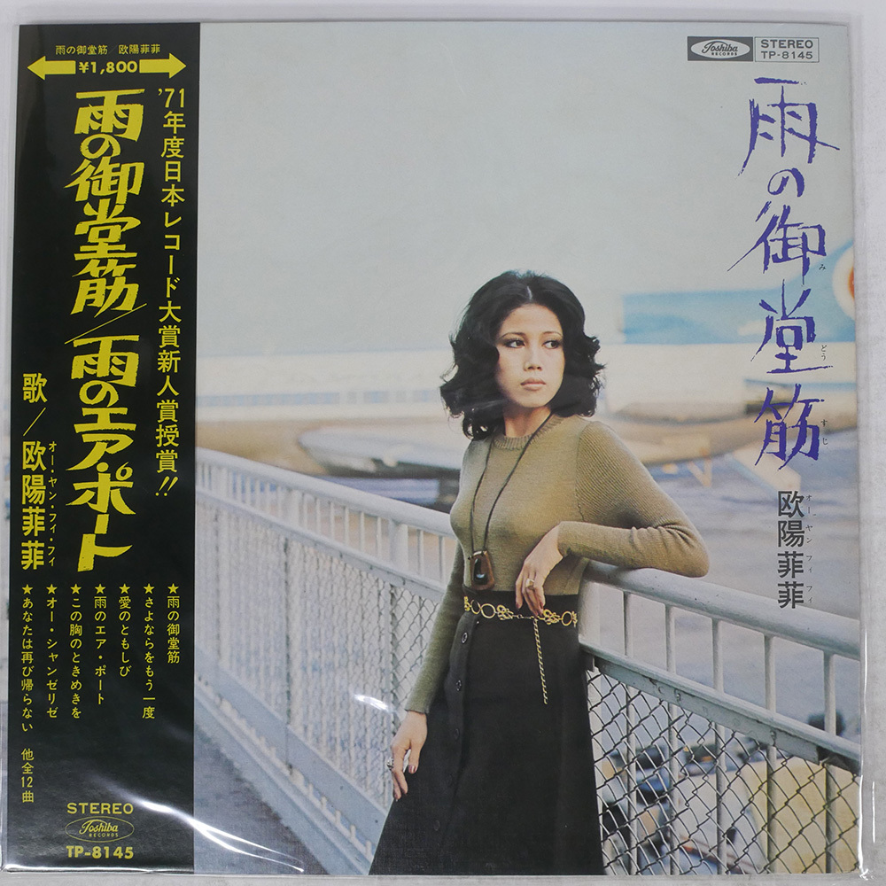 Yahoo!オークション -「欧陽菲菲 lp」(レコード) の落札相場