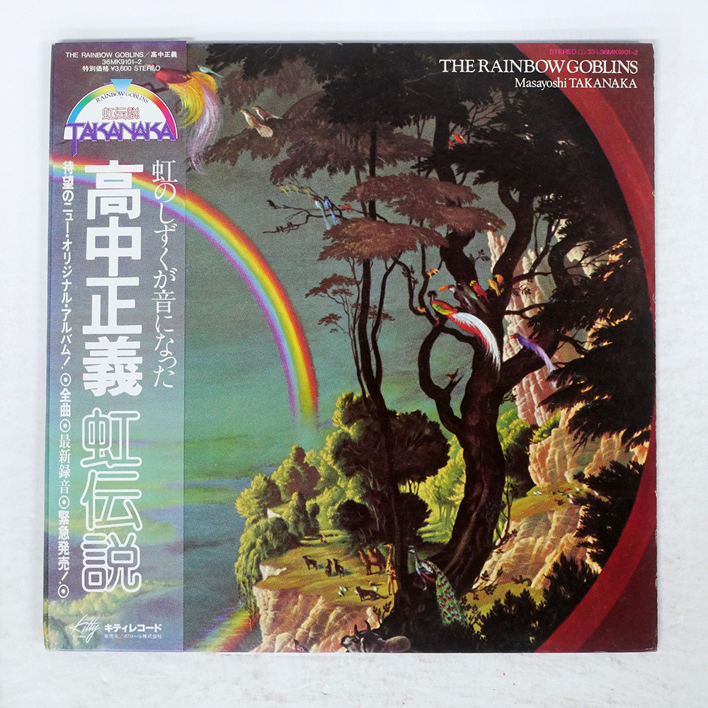 高中 正義 Masayoshi Takanaka / 虹伝説 The Rainbow Goblins