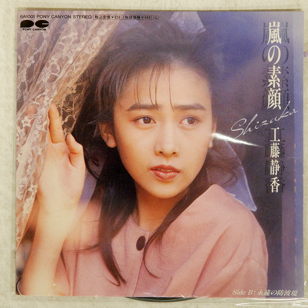 Yahoo!オークション -「工藤静香 嵐の素顔」(レコード) の落札