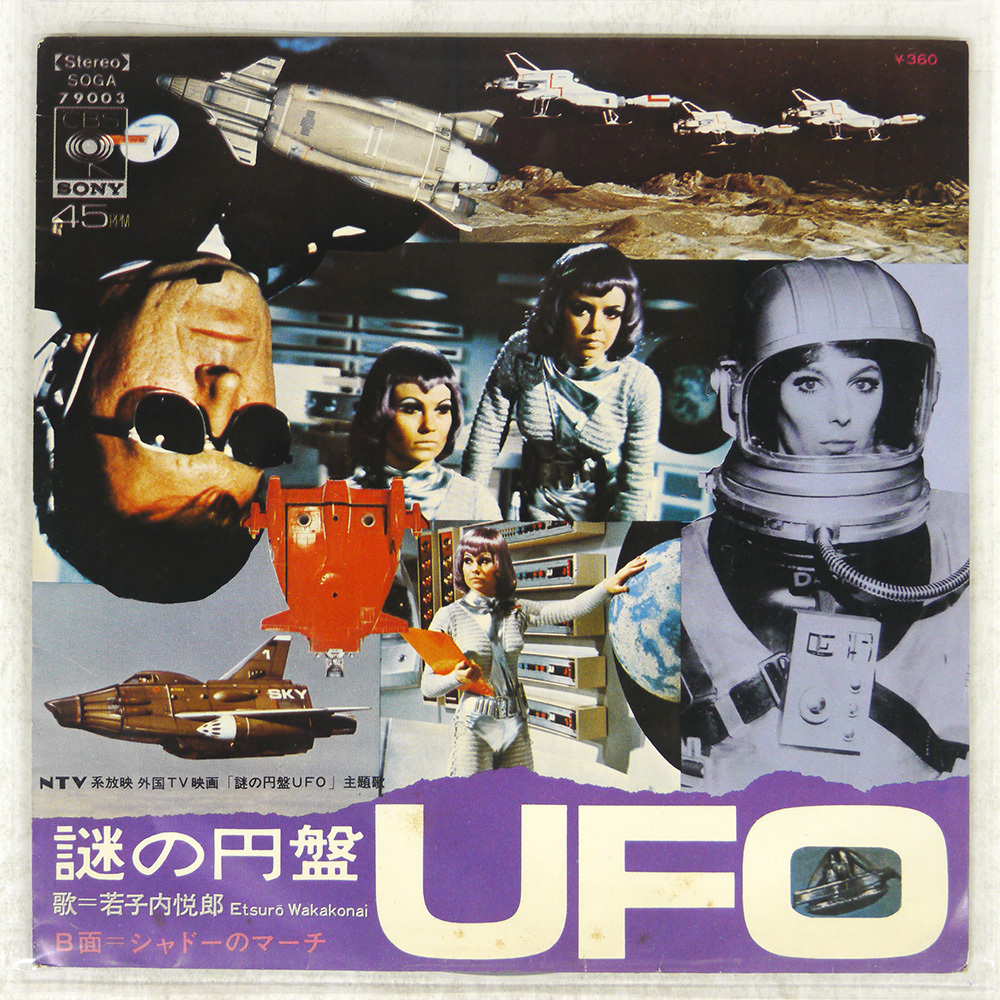 謎の円盤 UFO ソノシート【特価】中古 謎の円盤 UFO ソノシート【特価】中古 Yahoo!オークション -「謎