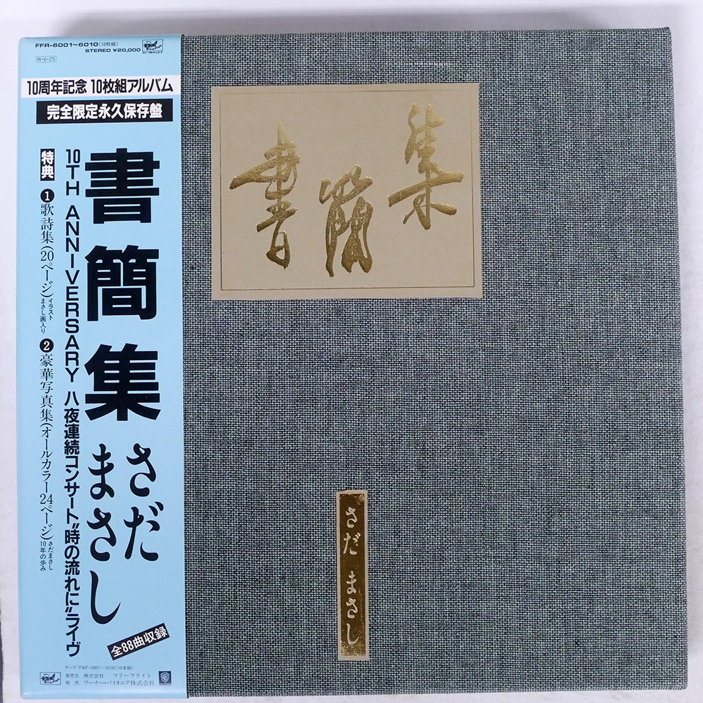 廃盤さだまさし書簡集 全10枚セット親展さだまさし10th時の流れにライヴ Yahoo!オークション -「さだまさし 書簡集」の落札相場・落札価格