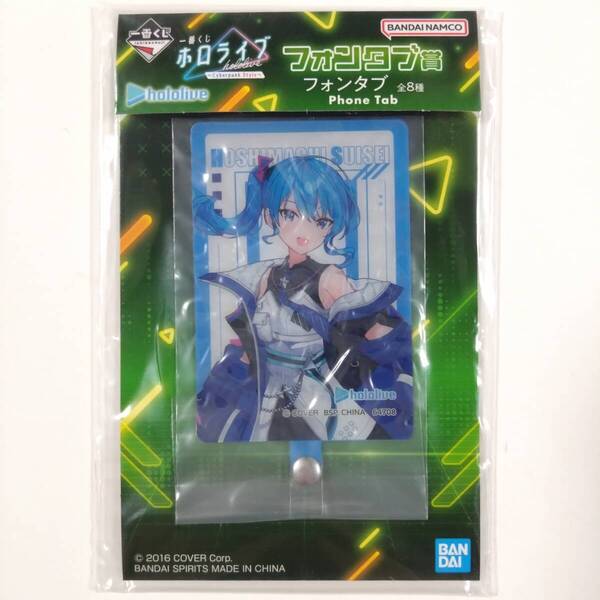 ホロライブ■一番くじ ホロライブ ~Cyberpunk Style~■フォンタブ賞(星街すいせいA)■グッズ■送料無料