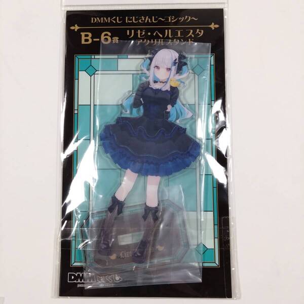 にじさんじ■DMMくじ にじさんじ~ゴシック~ B-6賞■アクリルスタンド(リゼ・ヘルエスタ)■グッズ■送料無料