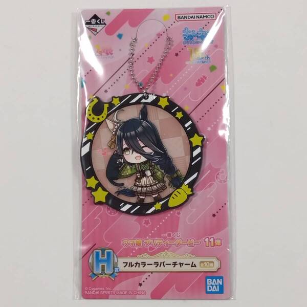 ウマ娘■一番くじ ウマ娘 プリティーダービー11弾■H賞 ラバーチャーム(マンハッタンカフェ)■グッズ■送料無料