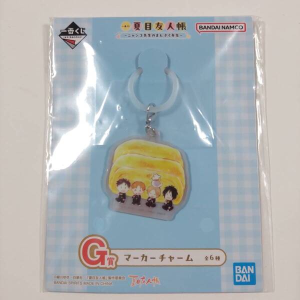 夏目友人帳■一番くじ 夏目友人帳 ~ニャンコ先生のまんぷく弁当~■G賞 マーカーチャーム(だし巻きたまご)■グッズ■送料無料