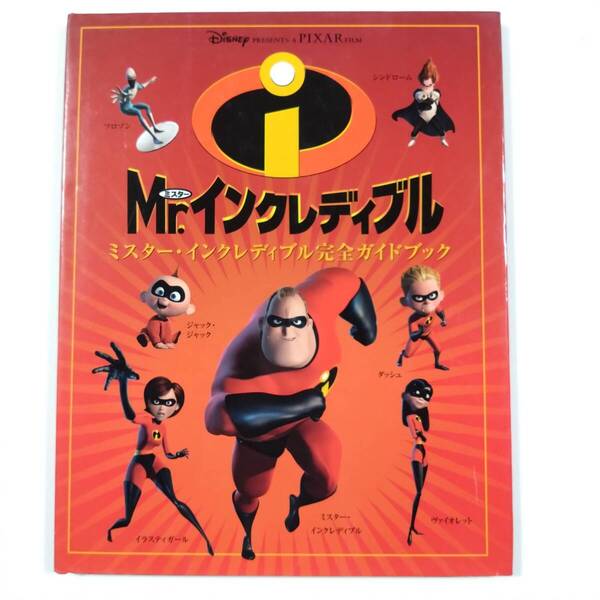 本■ミスター・インクレディブル完全ガイドブック■ディズニー■送料無料