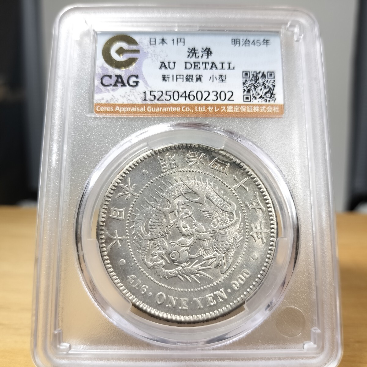 一圓銀貨 明治45年