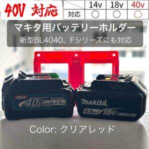 マキタ 新型 40VF対応 バッテリーホルダー (2個用)クリアレッド