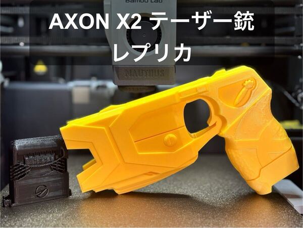 テーザー銃 AXON Taser X2(レプリカ)
