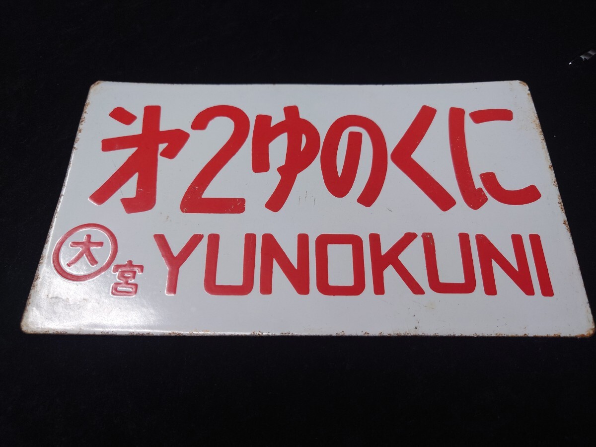 2025年最新】Yahoo!オークション -鉄道 サボ愛称板の中古品