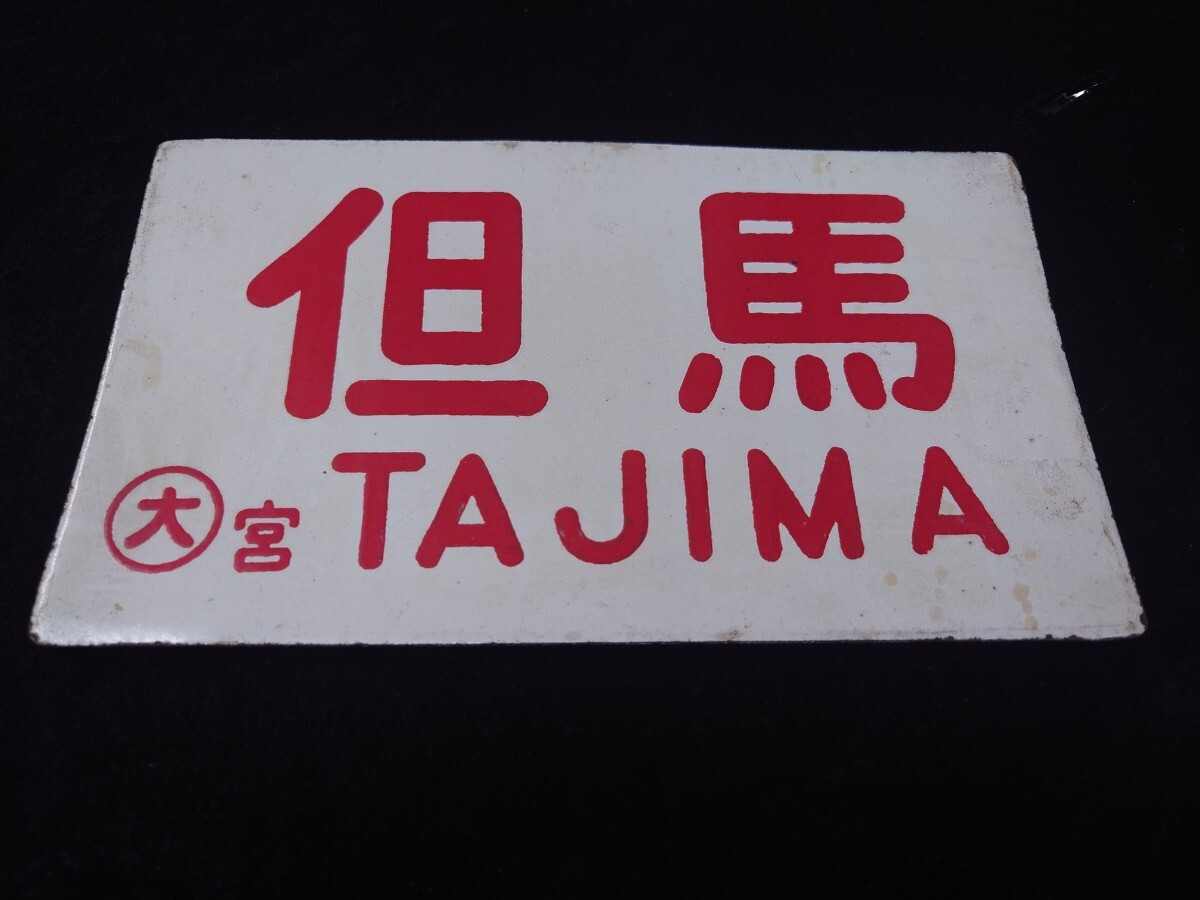 2025年最新】Yahoo!オークション -国鉄 行先板の中古品・新品