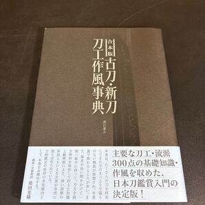 25-6-6『 合本版 古刀・新刀刀工作風事典』深江泰正/著 グラフィック社 2021年