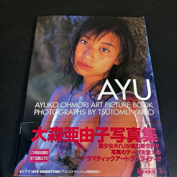 25-6-18『 大森亜由子 写真集 Ayu』ビキニ 水着 1999年初版 帯付き 桜桃書房