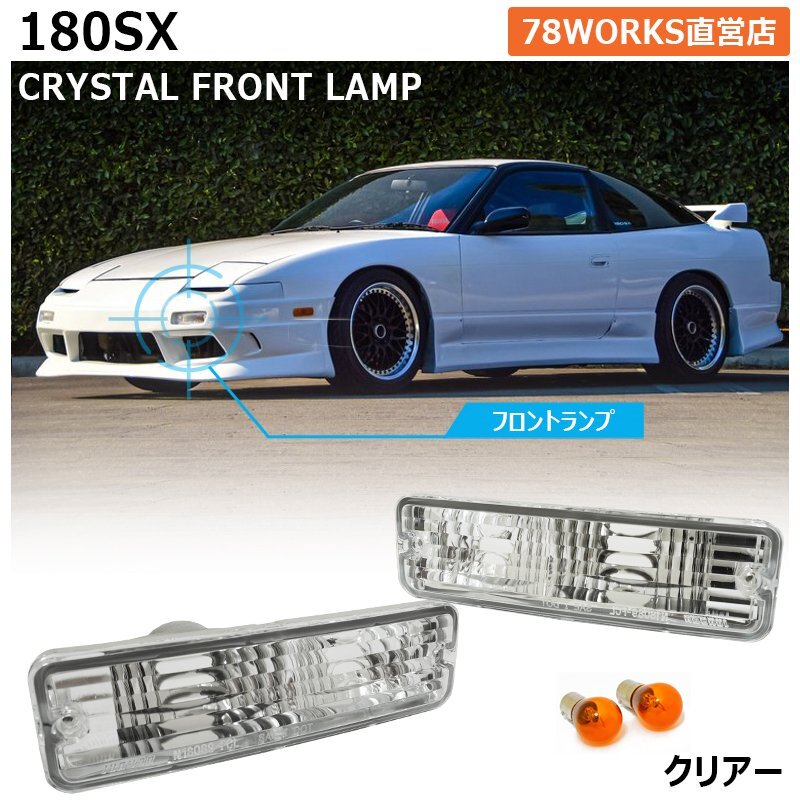 180SX 後期 フロントウインカー 左右セット！ 2025年最新】Yahoo!オークション -180sx 後期フロントウインカー