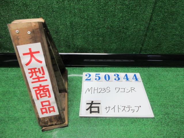 ワゴンＲ DBA-MH23S 右 サイド ステップ スティングレーX ZJ3 ブ