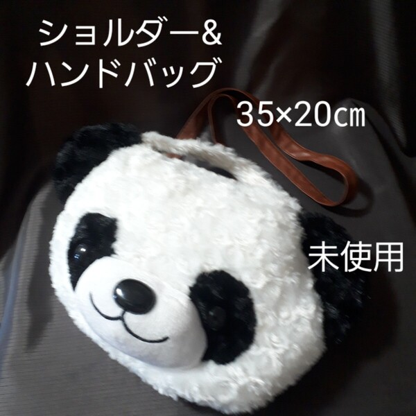 (未使用)パンダ モフモフ ショルダー &バッグ 2wayバッグ
