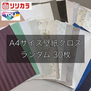 新品】リリカラ東リほか壁紙クロスA4×30枚 アウトレットリフォーム訳あり DIY 部分補修 図工 工作