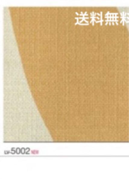 新品】リリカラ壁紙クロスLV5002アウトレットリフォーム訳あり《送料無料・匿名配送》