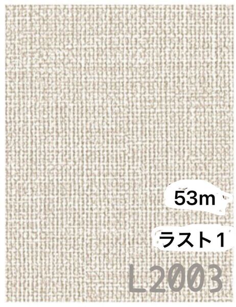 新品】リリカラ壁紙クロスL2003アウトレットDIYリノベ処分品リフォーム訳あり《匿名配送・送料無料》