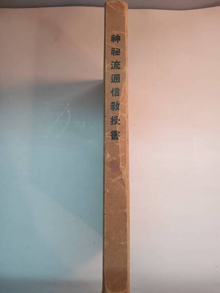 日本 帝国神秘会【神秘流 催眠術教授書】1〜6号 昭和13年 発行 会員之證つき 送料無料