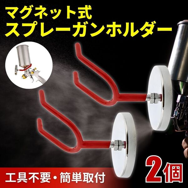 スプレーガンホルダー 2個セット 強力 マグネット スプレーガンスタンド エアツール エアブラシ エアー 塗装ガン 置き 工具 フック 壁掛け