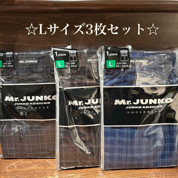 ◇3枚セット◇ Mr. JUNKO 前開きトランクス Lサイズ 84〜94cm ミスタージュンコ 下着 インナー 肌着 チェック 綿100 コシノジュンコ