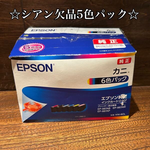◇使用期限2027.07◇ エプソン EPSON 純正インクカートリッジ カニ KNI-6CL シアン欠品の為5色パックです