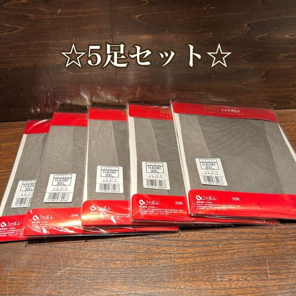 ◇5足セット◇ ☆送料無料☆ シャルレ パンティーストッキング HA081 33L CHARLE Lサイズ ヒップ90〜98 身長155〜165 日本製