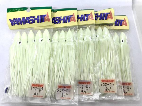 YAMASHITA ヤマシタ タコオーロラ タコベイト 夜光 3.5 10cm 5個パック #タコベイト #アキアジ #鮭 #ウキルアー #タコベー #サクラマス