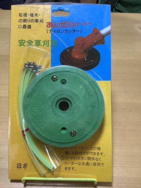 株式会社エルタ 草刈用あんぜんローター (ナイロンカッター) 未使用新品